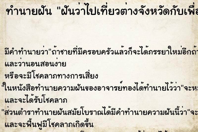 ทำนายฝันทำนายฝันฝันว่าไปเที่ยวต่างจังหวัดกับเพื่อน