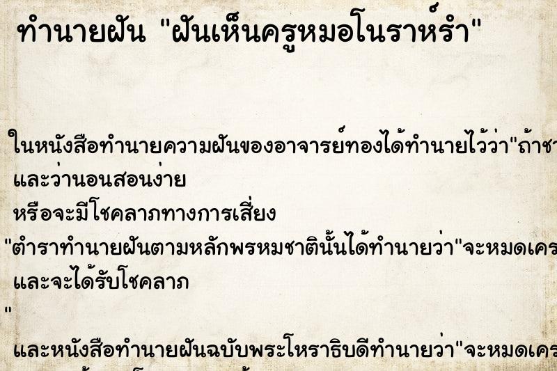 ทำนายฝันทำนายฝันฝันเห็นครูหมอโนราห์รำ