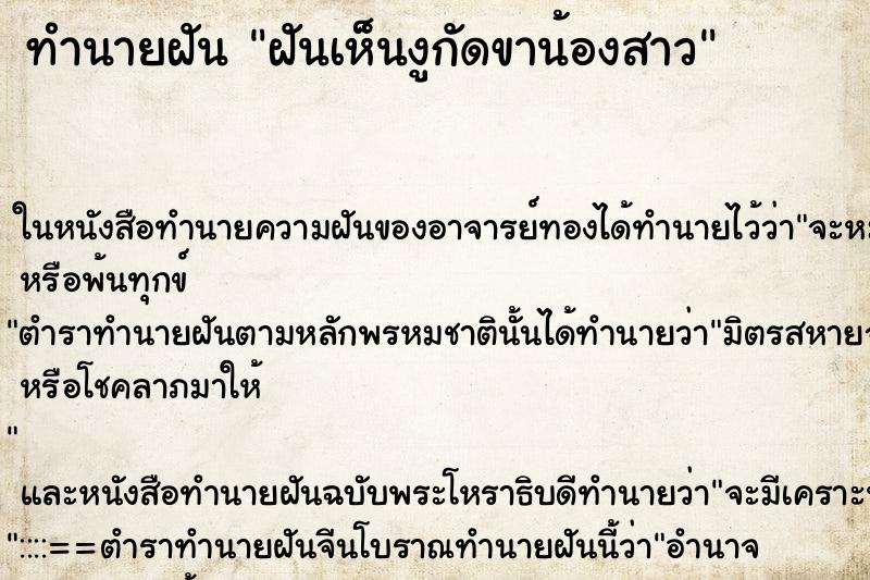 ทำนายฝันฝันเห็นงูกัดขาน้องสาว ทำนายฝันทำนายฝันฝันเห็นงูกัดขาน้องสาว