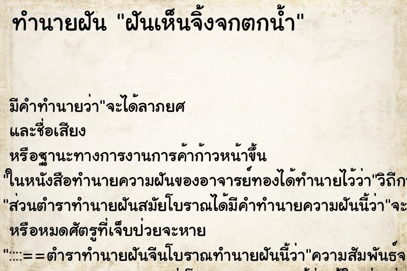 ทำนายฝันฝันเห็นจิ้งจกตกน้ำ ทำนายฝันทำนายฝันฝันเห็นจิ้งจกตกน้ำ