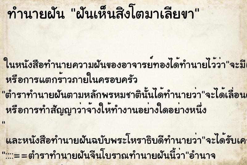 ทำนายฝันทำนายฝันฝันเห็นสิงโตมาเลียขา