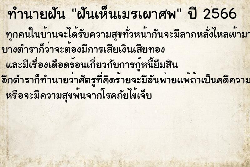 ทำนายฝันทำนายฝันฝันเห็นเมรเผาศพ