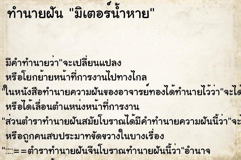 ทำนายฝันทำนายฝันมิเตอร์น้ำหาย