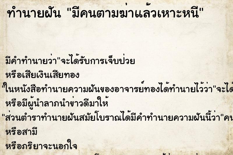 ทำนายฝัน มีคนตามฆ่าแล้วเหาะหนี ทำนายฝัน มีคนตามฆ่าแล้วเหาะหนี