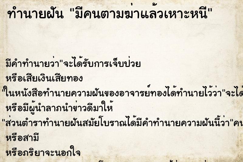 ทำนายฝัน มีคนตามฆ่าแล้วเหาะหนี ตำราโบราณ แม่นที่สุดในโลก