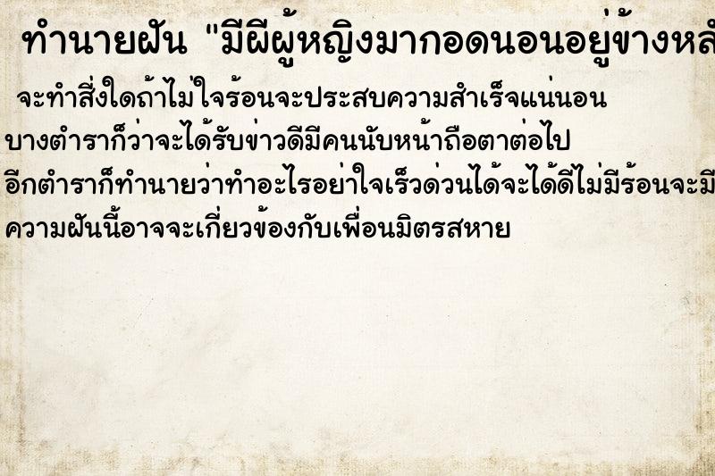 ทำนายฝันทำนายฝันมีผีผู้หญิงมากอดนอนอยู่ข้างหลัง