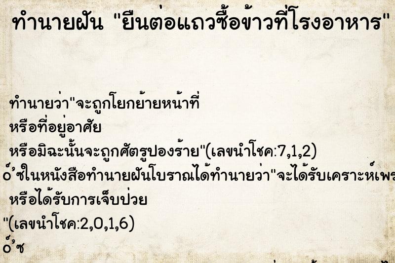 ทำนายฝัน ยืนต่อแถวซื้อข้าวที่โรงอาหาร ทำนายฝัน ยืนต่อแถวซื้อข้าวที่โรงอาหาร