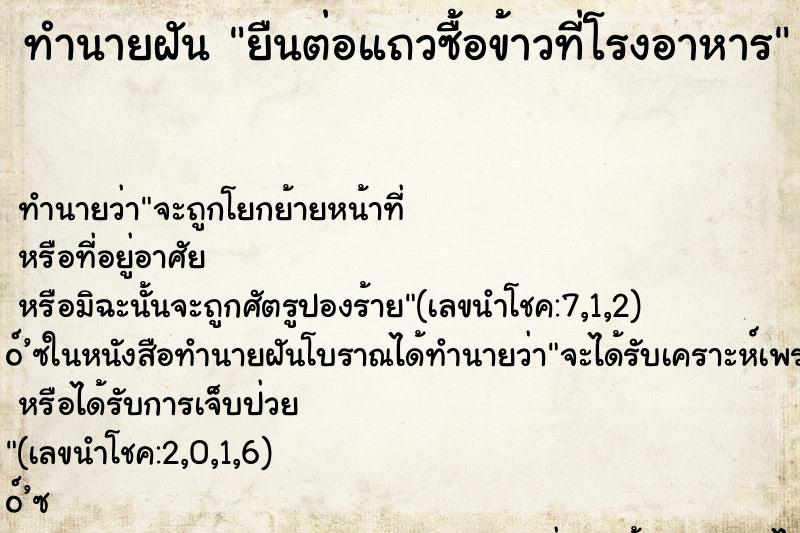 ทำนายฝัน ยืนต่อแถวซื้อข้าวที่โรงอาหาร ตำราโบราณ แม่นที่สุดในโลก