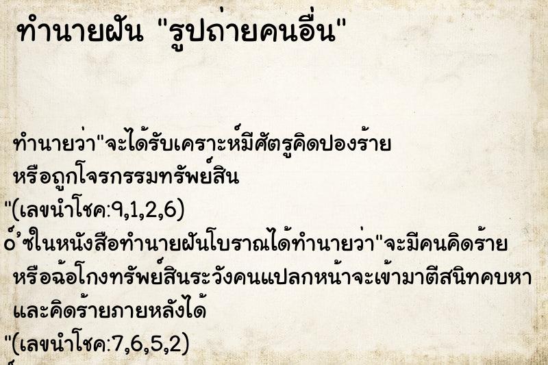 ทำนายฝันทำนายฝันรูปถ่ายคนอื่น