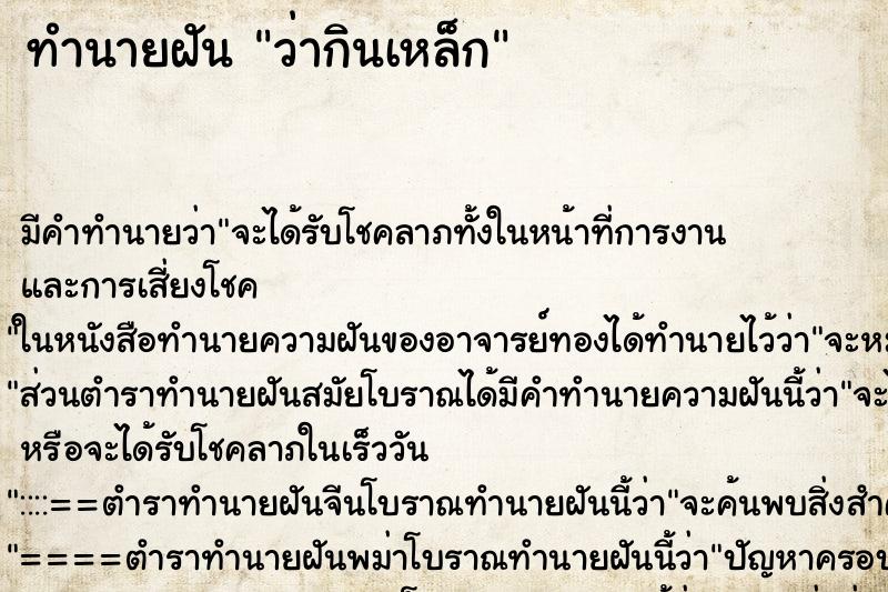 ทำนายฝัน ว่ากินเหล็ก ทำนายฝัน ว่ากินเหล็ก