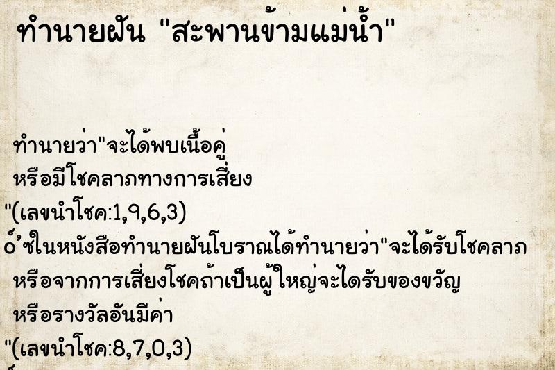 ทำนายฝัน สะพานข้ามแม่น้ำ ทำนายฝัน สะพานข้ามแม่น้ำ