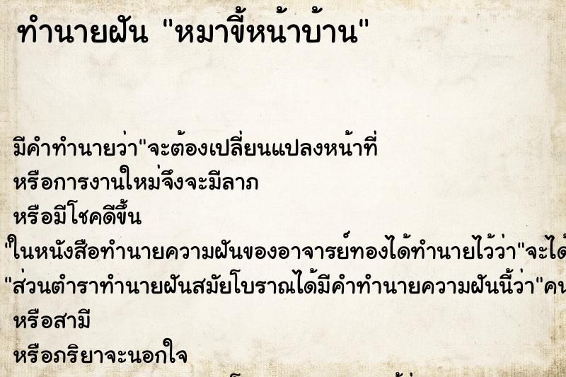 ทำนายฝัน หมาขี้หน้าบ้าน ทำนายฝัน หมาขี้หน้าบ้าน
