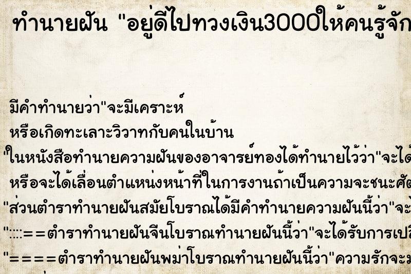 ทำนายฝัน อยู่ดีไปทวงเงิน3000ให้คนรู้จัก ทำนายฝัน อยู่ดีไปทวงเงิน3000ให้คนรู้จัก