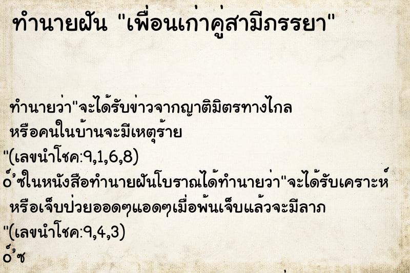 ทำนายฝัน เพื่อนเก่าคู่สามีภรรยา ตำราโบราณ แม่นที่สุดในโลก