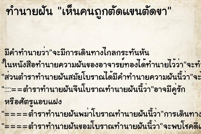 ทำนายฝัน เห็นคนถูกตัดแขนตัดขา ทำนายฝัน เห็นคนถูกตัดแขนตัดขา
