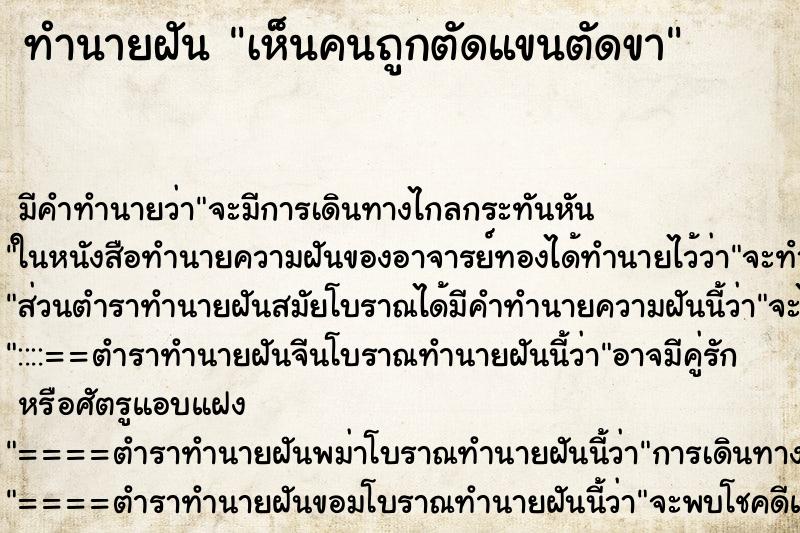 ทำนายฝัน เห็นคนถูกตัดแขนตัดขา ตำราโบราณ แม่นที่สุดในโลก