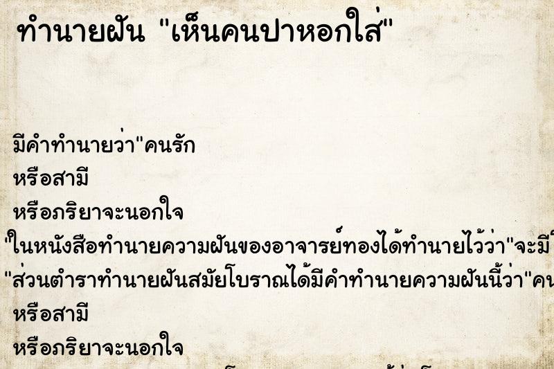 ทำนายฝัน เห็นคนปาหอกใส่ ทำนายฝัน เห็นคนปาหอกใส่