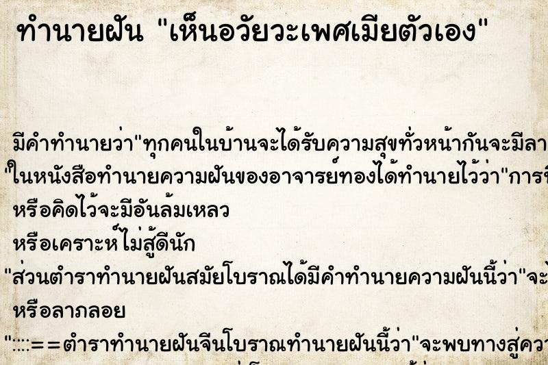 ทำนายฝัน เห็นอวัยวะเพศเมียตัวเอง ทำนายฝัน เห็นอวัยวะเพศเมียตัวเอง