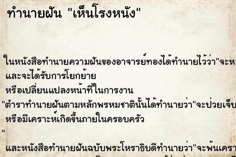 ทำนายฝัน เห็นโรงหนัง