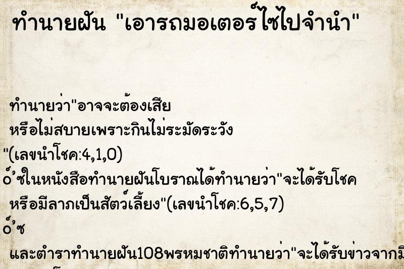 ทำนายฝันทำนายฝันเอารถมอเตอร์ไซไปจำนำ