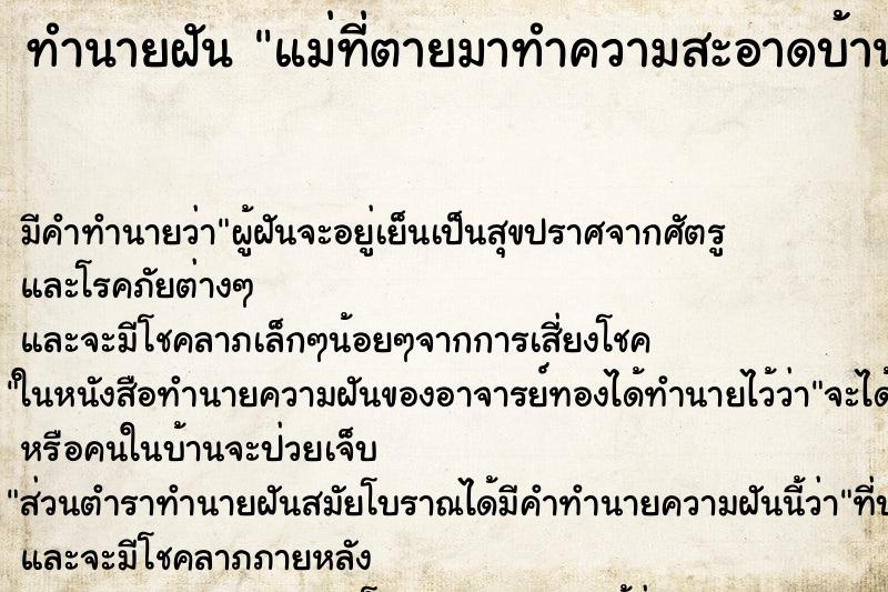 ทำนายฝัน แม่ที่ตายมาทำความสะอาดบ้านให้ ตำราโบราณ แม่นที่สุดในโลก