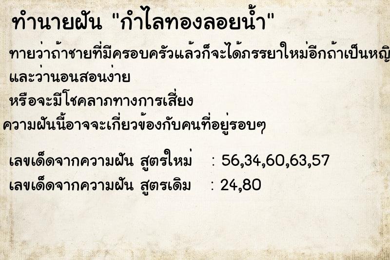 ทำนายฝันทำนายฝันกำไลทองลอยน้ำ