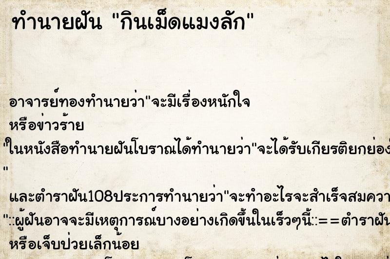 ทำนายฝัน กินเม็ดแมงลัก