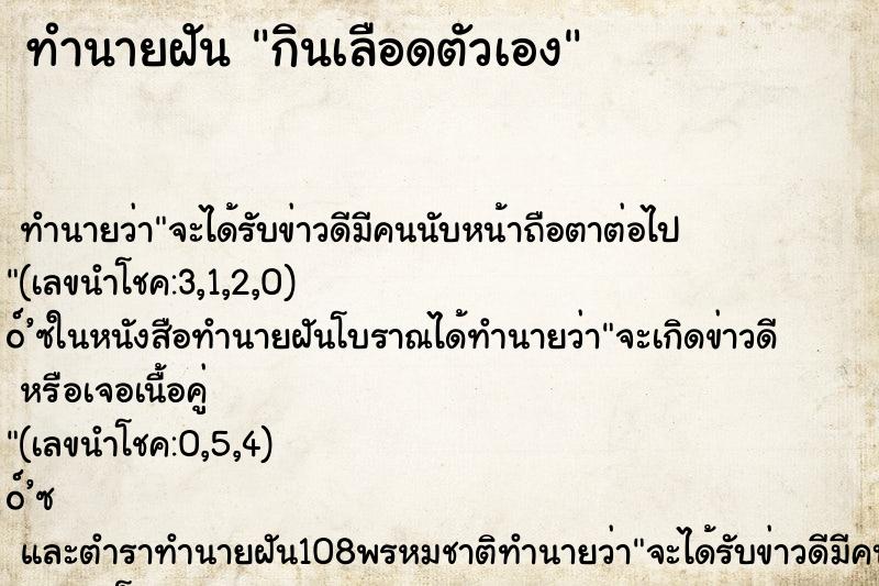 ทำนายฝัน กินเลือดตัวเอง