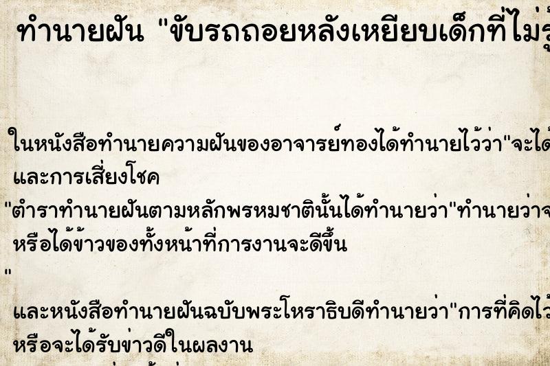 ทำนายฝันทำนายฝันขับรถถอยหลังเหยียบเด็กที่ไม่รู้จัก