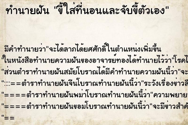 ทำนายฝัน ขี้ใส่ที่นอนและจับขี้ตัวเอง ทำนายฝัน ขี้ใส่ที่นอนและจับขี้ตัวเอง
