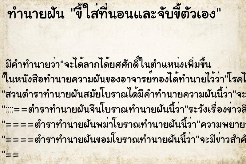 ทำนายฝัน ขี้ใส่ที่นอนและจับขี้ตัวเอง ตำราโบราณ แม่นที่สุดในโลก