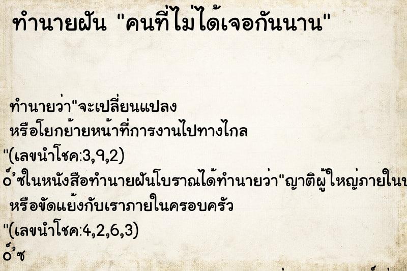 ทำนายฝันคนที่ไม่ได้เจอกันนาน ทำนายฝันทำนายฝันคนที่ไม่ได้เจอกันนาน