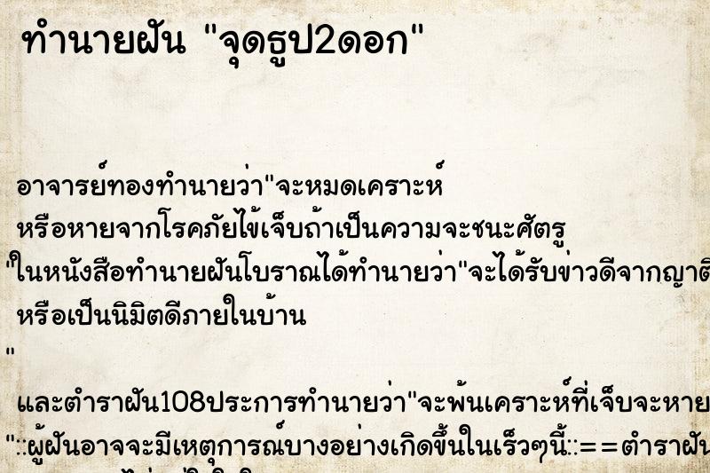 ทำนายฝัน จุดธูป2ดอก ตำราโบราณ แม่นที่สุดในโลก