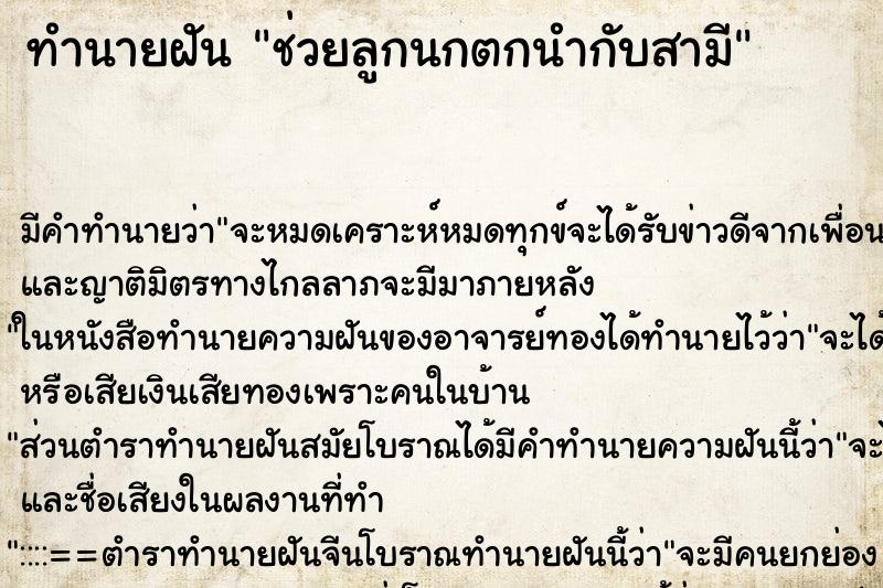 ทำนายฝัน ช่วยลูกนกตกนำกับสามี ทำนายฝัน ช่วยลูกนกตกนำกับสามี