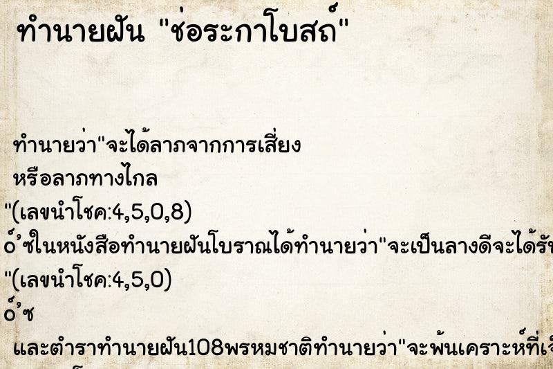 ทำนายฝันช่อระกาโบสถ์ ทำนายฝันทำนายฝันช่อระกาโบสถ์