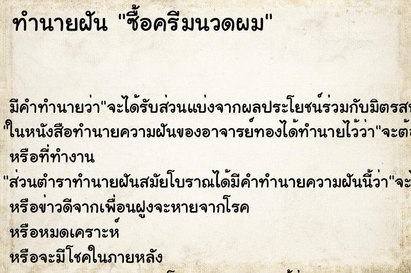 ทำนายฝัน ซื้อครีมนวดผม ทำนายฝัน ซื้อครีมนวดผม