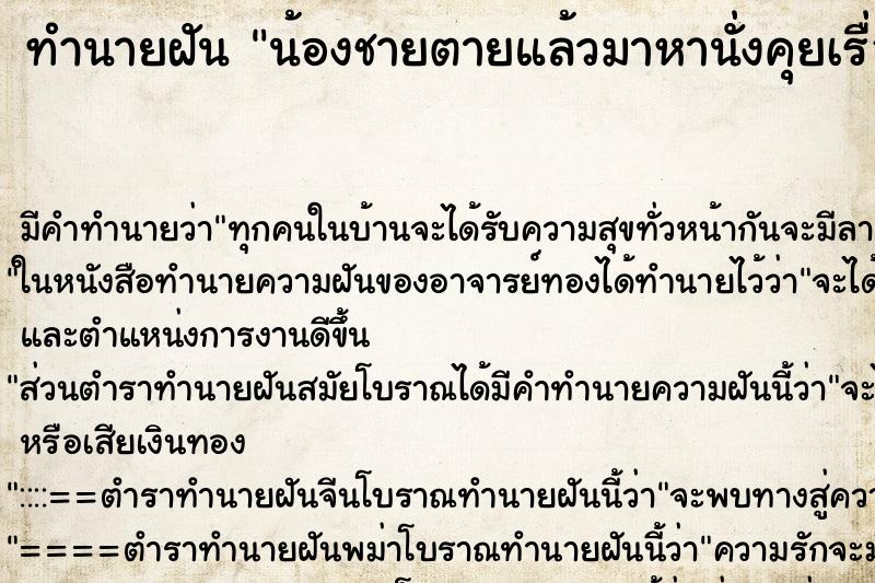 ทำนายฝันทำนายฝันน้องชายตายแล้วมาหานั่งคุยเรื่องราวปรับทุกข์กัน