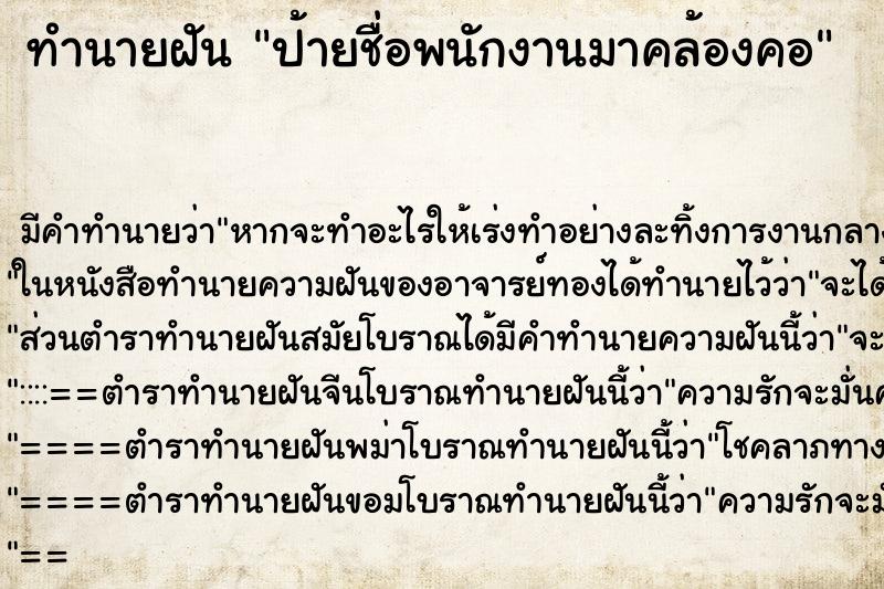 ทำนายฝัน ป้ายชื่อพนักงานมาคล้องคอ