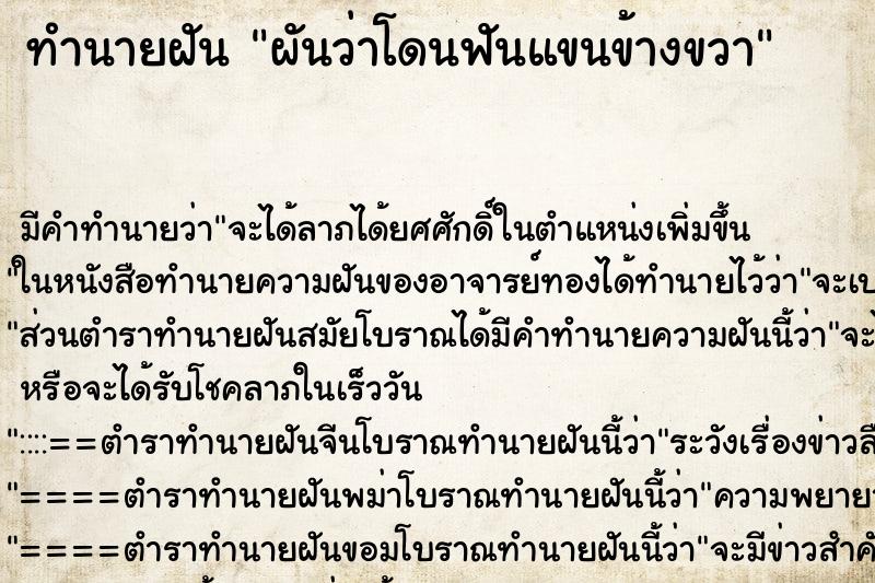 ทำนายฝัน ผันว่าโดนฟันแขนข้างขวา ทำนายฝัน ผันว่าโดนฟันแขนข้างขวา
