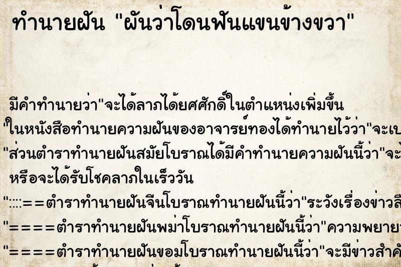 ทำนายฝัน ผันว่าโดนฟันแขนข้างขวา ตำราโบราณ แม่นที่สุดในโลก