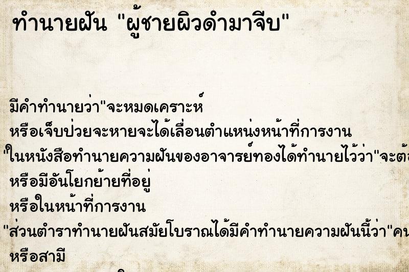 ทำนายฝัน ผู้ชายผิวดำมาจีบ ทำนายฝัน ผู้ชายผิวดำมาจีบ
