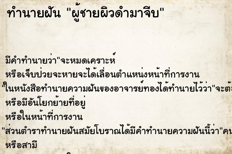 ทำนายฝัน ผู้ชายผิวดำมาจีบ ตำราโบราณ แม่นที่สุดในโลก