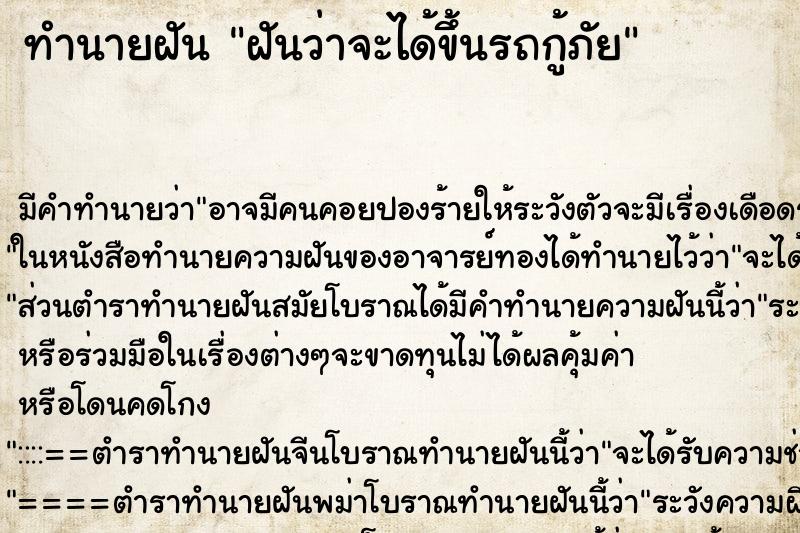 ทำนายฝัน ฝันว่าจะได้ขึ้นรถกู้ภัย ทำนายฝัน ฝันว่าจะได้ขึ้นรถกู้ภัย