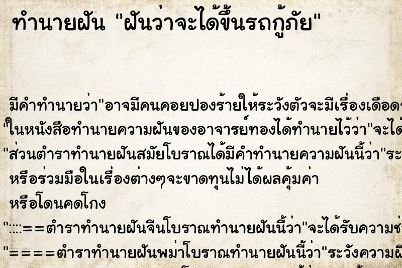 ทำนายฝัน ฝันว่าจะได้ขึ้นรถกู้ภัย ตำราโบราณ แม่นที่สุดในโลก