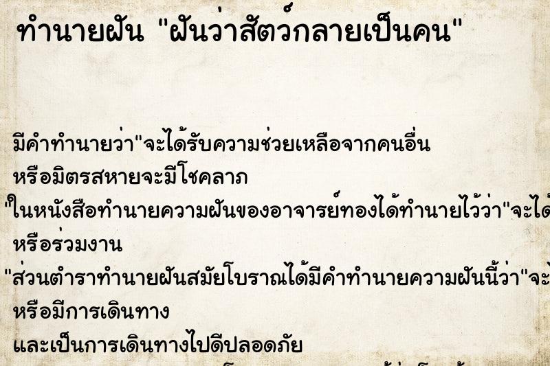 ทำนายฝัน ฝันว่าสัตว์กลายเป็นคน ทำนายฝัน ฝันว่าสัตว์กลายเป็นคน