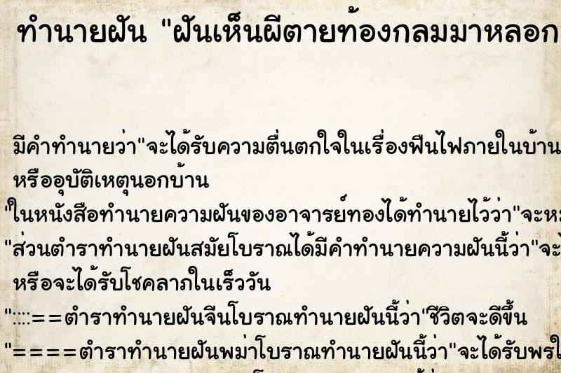 ทำนายฝันทำนายฝันฝันเห็นผีตายท้องกลมมาหลอก