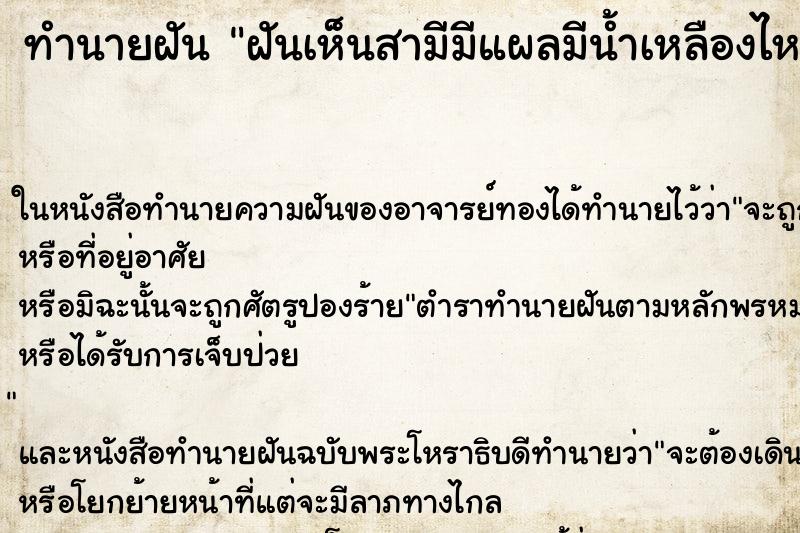 ทำนายฝันทำนายฝันฝันเห็นสามีมีแผลมีน้ำเหลืองไหลตามตัว