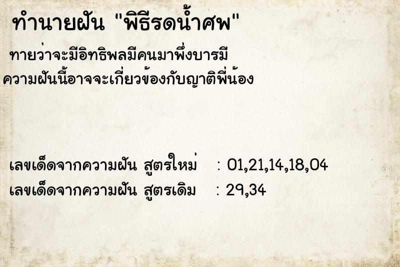 ทำนายฝัน พิธีรดน้ำศพ ทำนายฝัน พิธีรดน้ำศพ