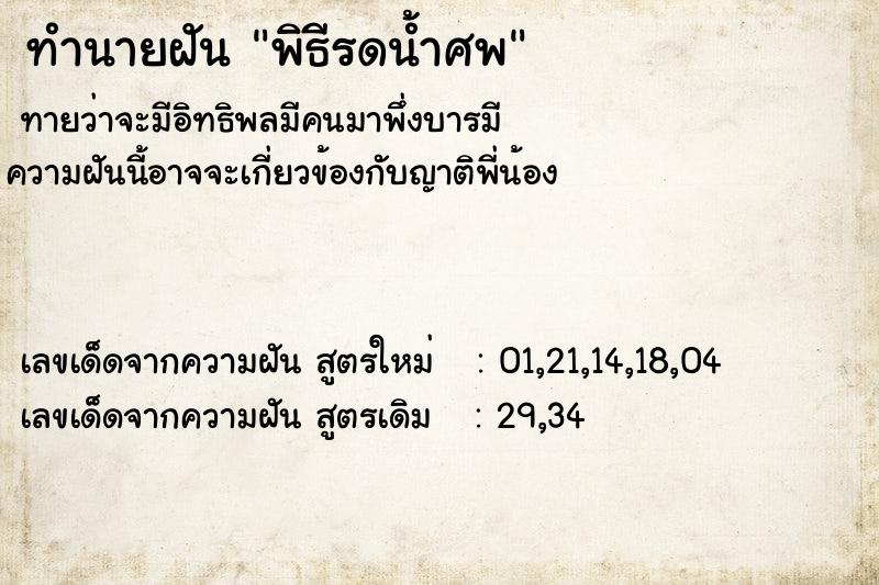 ทำนายฝัน พิธีรดน้ำศพ ตำราโบราณ แม่นที่สุดในโลก