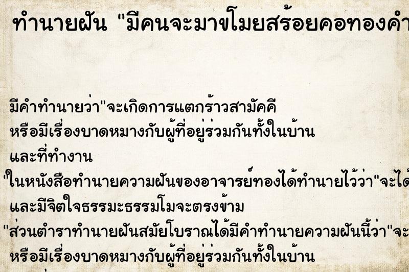 ทำนายฝัน มีคนจะมาขโมยสร้อยคอทองคำ ทำนายฝัน มีคนจะมาขโมยสร้อยคอทองคำ